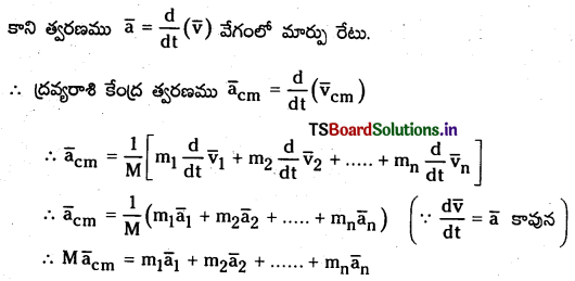 TS Inter 1st Year Physics Study Material Chapter 7 కణాల వ్యవస్థలు, భ్రమణ గమనం 1