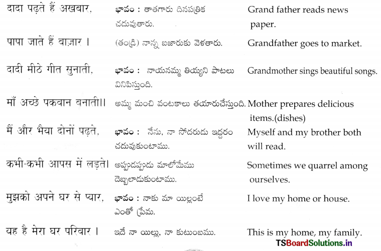 TS 6th Class Hindi Guide 5th Lesson मेरा परिवार 1