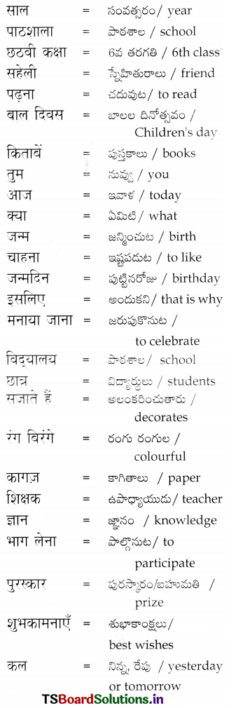TS 6th Class Hindi Guide 8th Lesson बाल दिवस 15